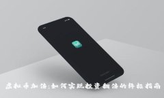虚拟币加倍：如何实现投资翻倍的终极指南
