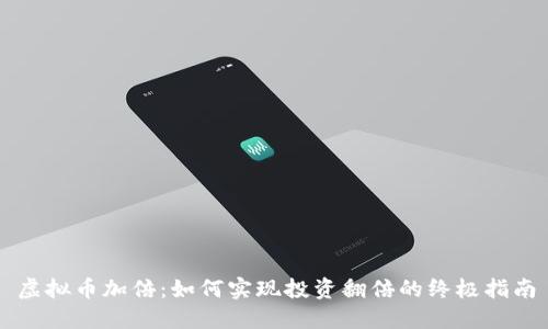 虚拟币加倍:如何实现投资翻倍的终极指南