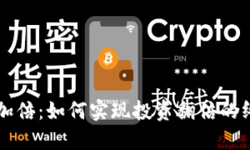 虚拟币加倍:如何实现投资翻倍的终极指南