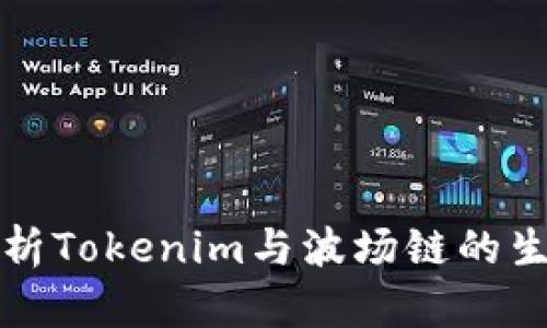 深入解析Tokenim与波场链的生态系统
