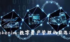 Tokenim：数字资产管理的新选择