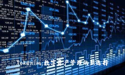 Tokenim:数字资产管理的新选择