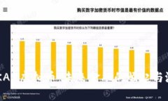 探索KAKAX虚拟币：未来金融的崛起与潜力分析