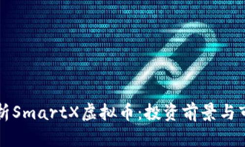 全面解析SmartX虚拟币:投资前景与市场分析