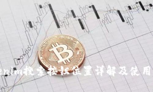 Tokenim搜索按钮位置详解及使用技巧