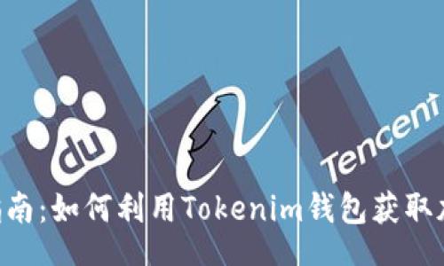 jieguo
Tokenim钱包应用指南:如何利用Tokenim钱包获取加密资产的最大价值