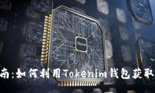jieguo
Tokenim钱包应用指南:如何利用Tokenim钱包获取加密资产的最大价值
