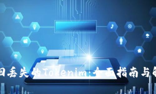 如何找回丢失的Tokenim:全面指南与解决方案