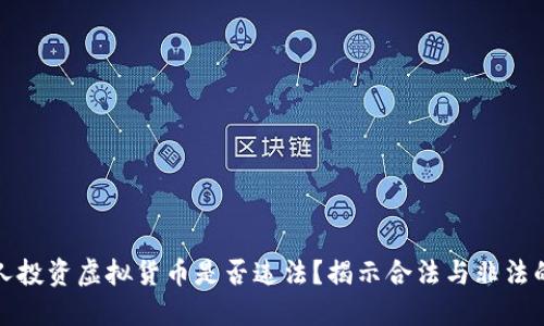 外国人投资虚拟货币是否违法?揭示合法与非法的边界