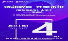 如何将ETH购买并存入Tokenim钱包
