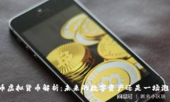 零币虚拟货币解析：未来的数字资产还是一场泡