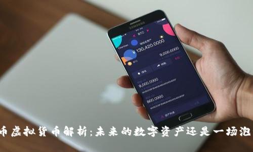 零币虚拟货币解析：未来的数字资产还是一场泡沫？