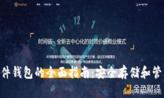 使用Tokenim硬件钱包的全面指南：安全存储和管理