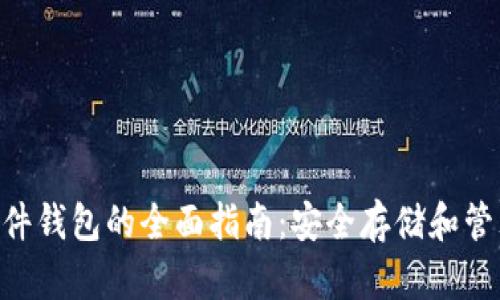 使用Tokenim硬件钱包的全面指南:安全存储和管理你的数字资产