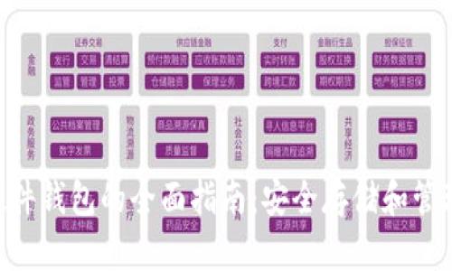 使用Tokenim硬件钱包的全面指南:安全存储和管理你的数字资产