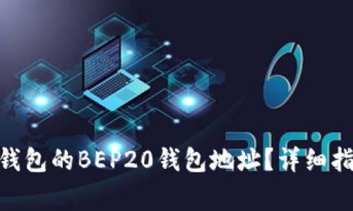 如何获取Tokenim钱包的BEP20钱包地址?详细指南与常见问题解答