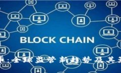 大力打击虚拟币：全球监管新趋势及其影响深远