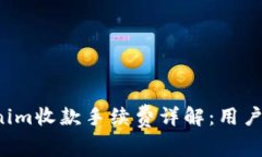 Tokenim收款手续费详解：用户必看！