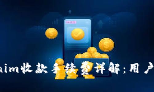 Tokenim收款手续费详解：用户必看！