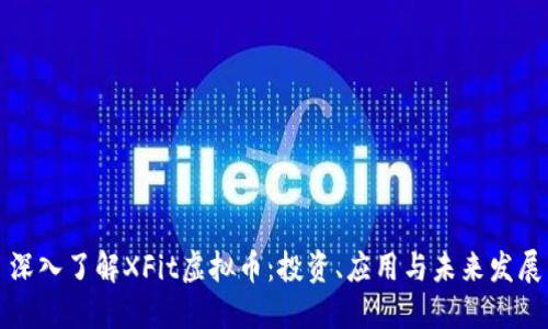 深入了解XFit虚拟币:投资、应用与未来发展