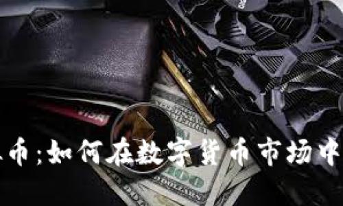 拍卖虚拟币:如何在数字货币市场中获取利润