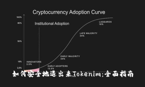 如何安全地退出来Tokenim：全面指南
