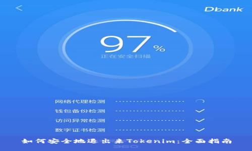 如何安全地退出来Tokenim：全面指南