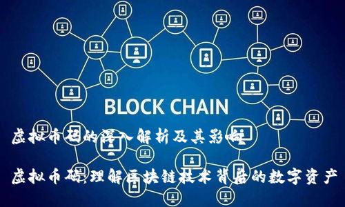 虚拟币码的深入解析及其影响
虚拟币码:理解区块链技术背后的数字资产