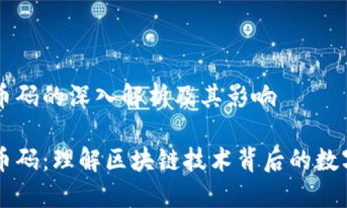 虚拟币码的深入解析及其影响
虚拟币码:理解区块链技术背后的数字资产