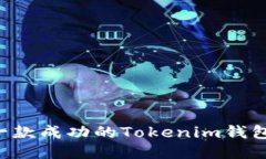 如何开发一款成功的Tokenim钱包：全面指南