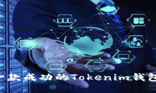 如何开发一款成功的Tokenim钱包：全面指南