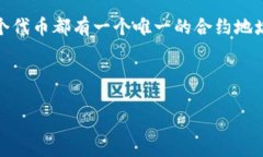 在区块链和加密货币的世界中，“tokenim地址”并