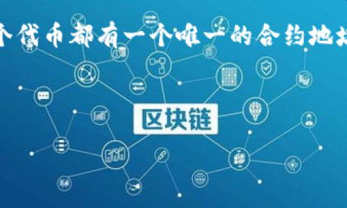 在区块链和加密货币的世界中，“tokenim地址”并不是一个普遍认可的专用术语。可能您是想询问有关某个特定代币（token）或其智能合约（即与代币相关联的地址）的信息。

通用情况下，代币地址通常指的是代币在区块链上的智能合约地址。每个代币都有一个唯一的合约地址，用于在区块链上追踪和管理该代币的流通。

以下是有关代币地址的一些相关信息：

### 什么是代币地址？