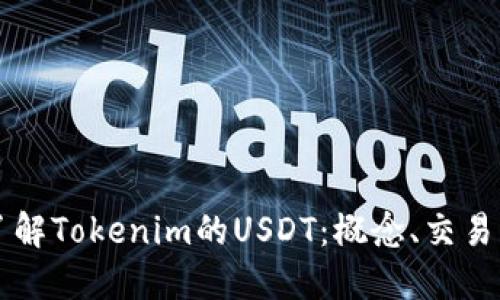 深入了解Tokenim的USDT：概念、交易与应用