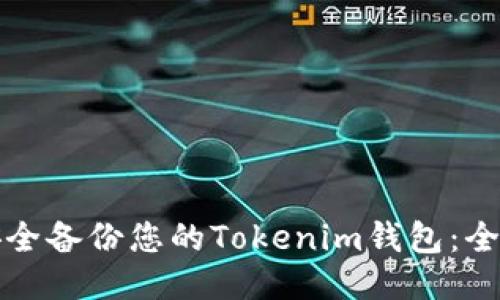 如何安全备份您的Tokenim钱包:全面指南