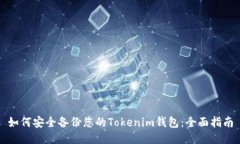 如何安全备份您的Tokenim钱包：全面指南