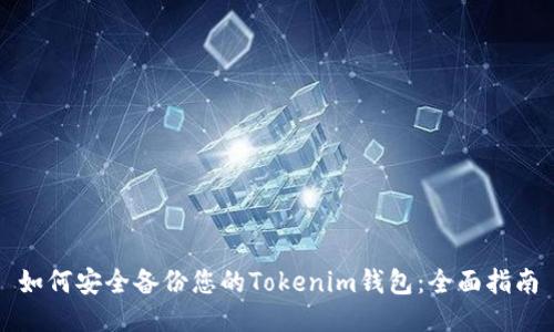如何安全备份您的Tokenim钱包:全面指南