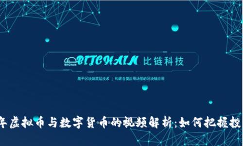 2023年虚拟币与数字货币的视频解析：如何把握投资机遇