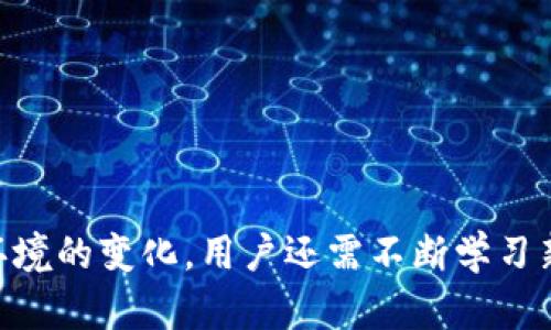   如何安全加密Tokenim私钥：保护数字资产的关键步骤 / 

 guanjianci Tokenim, 私钥加密, 数字资产安全, 区块链技术 /guanjianci 

引言
随着区块链技术的不断成熟和数字资产的广泛应用，私钥的安全性日益成为用户关注的重点。尤其是在使用Tokenim等数字资产管理工具时，如何安全地加密和存储私钥成为了保护者资产安全的关键。本文将深入探讨Tokenim的私钥加密方法、步骤以及相关的最佳实践。

Tokenim简介
Tokenim是一款现代化的数字资产钱包，用户可以通过它方便地存储、交易和管理各种数字货币。由于区块链的去中心化特性，私钥的管理对于任何数字资产用户来说都是至关重要的。私钥是用户对其资产的唯一控制权，因此确保私钥的安全性是每位用户的责任。

私钥加密的重要性
私钥加密是保护数字资产安全的基本措施之一。通过加密，用户可以在即使私钥被盗取的情况下，避免其资产被随意访问和转移。宅尊重和信任的方式，钱包提供了多种加密机制供用户选择，以增强私钥的安全性。只有通过正确的加密手段，用户才能在复杂的网络环境中安全地使用他们的数字资产。

如何加密Tokenim私钥
加密Tokenim的私钥通常有以下几种方法：对称加密和非对称加密。
1. **对称加密：**使用相同的密钥进行加密和解密。常用的算法如AES（高级加密标准）。用户需要选择一个强密码进行加密，确保密码的复杂度，以增加安全性。
2. **非对称加密：**使用一对密钥，即公钥和私钥。私钥用于解密，公钥用于加密。此方法的优势在于，用户可以与他人安全分享公钥，而无须担心私钥泄露。
为Tokenim私钥选择合适的加密方式，用户需根据自身环境和需求进行选择。此外，可以结合多重签名和冷存储等方式来增强私钥的安全性。

!-- 下面是六个相关问题及详细解答 --
问题一：Tokenim的私钥加密有什么最佳实践？
私钥加密时有几个最佳实践可以遵循：
1. **使用强密码：** 确保加密私钥时所用的密码难以破解，建议使用字母、数字和特殊字符的组合，且密码长度至少为12位。
2. **定期更新：** 定期更换密码，并确保之前的密码不再被使用，避免使用过长时间的密码导致被破解。
3. **启用双重认证：** 当使用Tokenim时，务必启用双重认证增加账户的安全性，即便密码被盗也能增加额外保护。
4. **备份：** 私钥应有多个安全备份，存放在多个安全的地方，避免因设备失窃造成的资产损失。
5. **冷存储：** 对于长时间不使用的资产，建议将私钥存放在冷钱包中，与网络断开，确保不被在线攻击。

问题二：如果我的Tokenim私钥被盗，应该怎么办？
一旦确定Tokenim私钥被盗，用户应立即采取以下措施：
1. **停止所有交易：** 尽快在Tokenim中停止所有线上交易，避免资产进一步流失。
2. **转移资产：** 如果尚有机会，将所有资金转移到新钱包，并确保新钱包的私钥采取了更强的安全措施。
3. **通知平台：** 若使用交易所或云服务，及时通知相关平台以增加监控，可能还会提供其他的解决方案。
4. **检查设备：** 仔细检查自己的设备是否受到病毒或恶意软件的影响，必要时请专业人员进行处理。
5. **增强安全措施：** 事后，要反思出现的安全漏洞，加强后续管理。同时，学习相关的安全知识，提升自身数字资产管理的水平。

问题三：如何选择合适的加密算法？
选择加密算法时，用户需考虑以下几个因素：
1. **算法的安全性：** 常用的加密算法包括AES、RSA、ECC等，选择时应参考最新的安全标准和建议。
2. **执行效率：** 不同加密算法在执行时的效率有所不同，特别是对称加密算法相对较快，而非对称加密则较慢。需根据具体应用场景选择合适的算法。
3. **兼容性：** 确保所选算法与Tokenim平台及其他相关系统兼容，以免造成不必要的麻烦。
4. **可扩展性：** 在选择加密算法时，可以考虑是否支持更复杂的加密需求，以便于在未来升级和扩展。

问题四：Tokenim的私钥可以存放在云端吗？
将Tokenim的私钥存放在云端是有一定风险的，因为云服务可能会受到黑客攻击，导致私钥泄漏。建议如需存放，采取以下措施：
1. **使用加密：** 在上传任何私钥之前，确保先对其进行加密，以减少数据被窥探的风险。
2. **选择可信平台：** 只选择信誉良好的提供商，确保他们在数据保护上的投资和承诺。
3. **定期检查安全设置：** 在存储敏感信息的云服务平台上，定期检查安全设置，确保按时进行安全审计。
4. **备份：** 除了存放在云端外，还是要保留其他形式的备份，例如将私钥写在纸上，并储存在安全的地点，避免因任何单一点失效而导致的数据丢失。

问题五：加密私钥对用户体验有什么影响？
加密私钥对用户体验的影响主要体现在以下几个方面：
1. **安全性与便利性之间的平衡：** 虽然加密提供了额外的安全层，但同时也使得用户在每次访问资产时必须输入密码，从而影响使用便利性。
2. **速度问题：** 在某些情况下，加密和解密操作可能会增加响应时间，影响使用的流畅度。
3. **心理感受：** 由于用户受到加密和安全保护的保障，他们对于数字资产的信心和安全感会显著提升，从而改善整体体验。
总结上述，虽然在用户体验方面可能会有一定的影响，但采取恰当地加密措施无疑是确保资产安全的重要手段。

问题六：Tokenim的私钥应当存放多久？
私钥的存放时间主要与用户的数字资产使用情况相关：
1. **长期持有：** 若用户计划长时间持有数字资产，建议将私钥存放在冷钱包等离线方式，以避免黑客攻击。
2. **频繁交易：** 若用户经常交易，可以考虑将私钥保存在安全的热钱包中，以提供便利，同时确保开启强身份验证。
3. **定期检查：** 无论私钥存放于何处，用户应定期检查私钥的存放安全性，以及是否存在安全隐患，并进行相应的更新和保护.
最终，用户需根据自身需求和风险评估进行灵活决策，确保对私钥的管理是安全有效的。

结论
确保Tokenim的私钥安全至关重要。通过采取一系列加密措施和安全策略，用户可以有效地保护其数字资产。随着技术的发展和网络环境的变化，用户还需不断学习新的安全知识，以应对潜在的风险。只有这样，才能在快速发展的数字资产领域中保持安全性和灵活性。