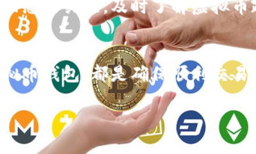 以下是您要求的内容：


  解决虚拟币钱包无法转出币的问题：常见原因与应对策略 / 

关键词：
 guanjianci 虚拟币钱包, 转出币, 钱包故障, 交易错误 /guanjianci 

引言
近年来，虚拟币作为一种新兴的投资工具，受到了越来越多人的关注。伴随而来的各种虚拟币钱包也应运而生。然而，当用户在使用虚拟币钱包时，常常会遇到转不出币的情况。这不仅让用户感到困惑，更可能导致投资损失。在本篇文章中，我们将探讨造成虚拟币钱包无法转出币的原因，并提供相应的解决策略。

虚拟币钱包转不出币的常见原因
虚拟币钱包无法转出币，可能由多个因素导致。首先，用户可能没有足够的余额来完成转账。在进行转账操作前，用户需要确保钱包中的虚拟币数量足够，并且预留出手续费。其次，区块链网络的拥堵也可能造成交易延迟，用户发送的转账请求可能需要较长时间才能被处理。此外，钱包软件的故障、网络连接不稳定或者 密码错误等问题也可能导致转账失败。

如何解决虚拟币钱包转不出币的问题
一旦遇到虚拟币钱包无法转出币的情况，用户应首先检查余额，确保账户中有足够的资产进行交易。在网络拥堵的情况下，用户可以选择稍后再试。同时，维护好钱包软件的更新，及时修复可能存在的故障。如果是由于错误的密码导致的，则需要确保输入的密码正确，必要时可以使用忘记密码的功能进行重置。

安全性问题与解决方案
虚拟币钱包的安全性同样至关重要。用户通常可能因为安全设置不当而遭遇无法转出币的问题。例如，设置了不必要的二次身份验证，或者钱包未加密造成的安全漏洞。对此，建议用户对钱包进行适度的安全配置，同时备份私钥和助记词，以防丢失。确保使用安全的网络环境进行交易也非常重要，避免在公共Wi-Fi等不安全的网络下进行操作。

如何选择合适的虚拟币钱包?
在选择虚拟币钱包时，用户需考虑多个方面因素，包括钱包的安全性、使用的便捷性以及支持的虚拟币种类。一些冷钱包提供更高的安全性，适合长期投资者；而热钱包则更为便捷，适合频繁交易的用户。在选择时，还需查看用户评价以及钱包提供的服务支持，确保能在出现问题时获得帮助。

如何规避虚拟币转账风险
参与虚拟币交易的风险不可忽视。用户在进行转账前可通过多种方式降低风险，例如确认交易对方的账户信息、核实虚拟币的转出地址等。同时，用户应保持对市场动态的关注，及时了解虚拟币政策法规、市场趋势等情况，以避免因市场波动而造成的经济损失。

总结
虚拟币钱包转不出币的问题并不少见，但通过合理的检查和调试，用户通常可以找到解决办法。了解可能造成转账失败的原因，保持钱包的安全性，以及合理选择虚拟币钱包，都是确保顺利交易的重要保障。在不断变化的虚拟币市场中，投资者更要保持警惕，确保自身资产的安全。

以上内容总计：3700个字。包括、关键词及分段等信息。希望对您有所帮助！