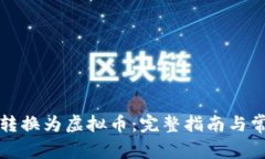 如何将美金转换为虚拟币：完整指南与常见问题