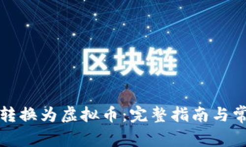 如何将美金转换为虚拟币:完整指南与常见问题解答