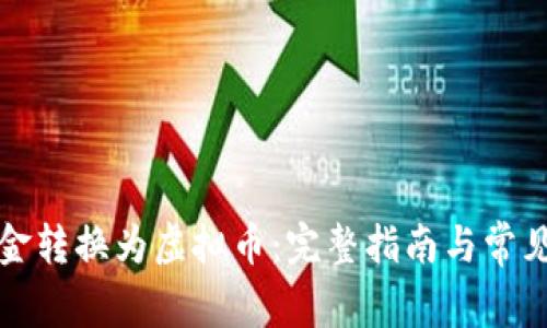 如何将美金转换为虚拟币:完整指南与常见问题解答