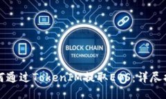 如何通过TokenIM提取EOS：详尽指南