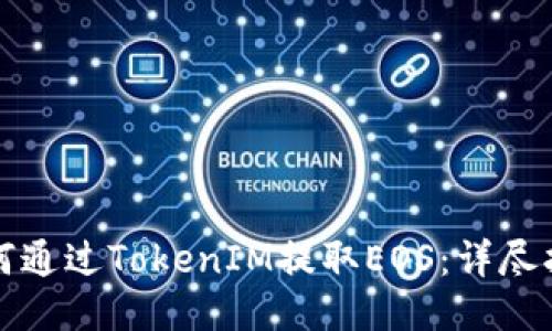 如何通过TokenIM提取EOS：详尽指南