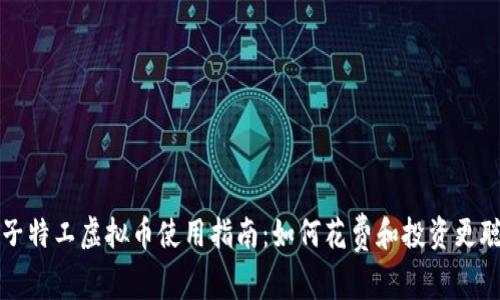 量子特工虚拟币使用指南:如何花费和投资更聪明