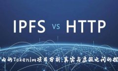 国内的Tokenim项目分析：真实与虚假之间的探讨