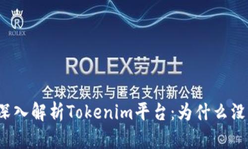 Title: 深入解析Tokenim平台:为什么没有矿工?