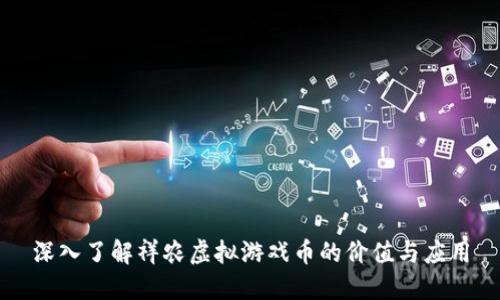 深入了解祥农虚拟游戏币的价值与应用