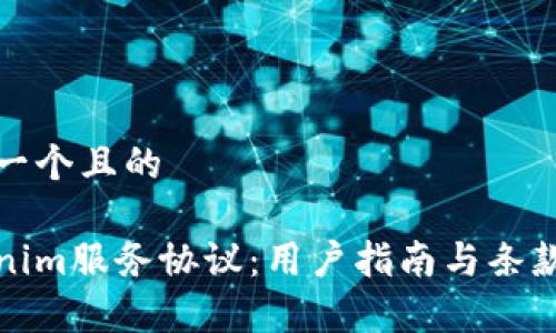 思考一个且的
Tokenim服务协议:用户指南与条款解析